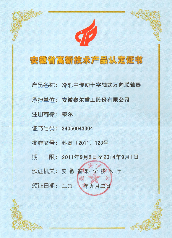 冷轧主传动十字轴式万向联轴器荣获“国家重点新产品”、“安徽省2011年度重点新产品”、“安徽省高新技术产品”称号